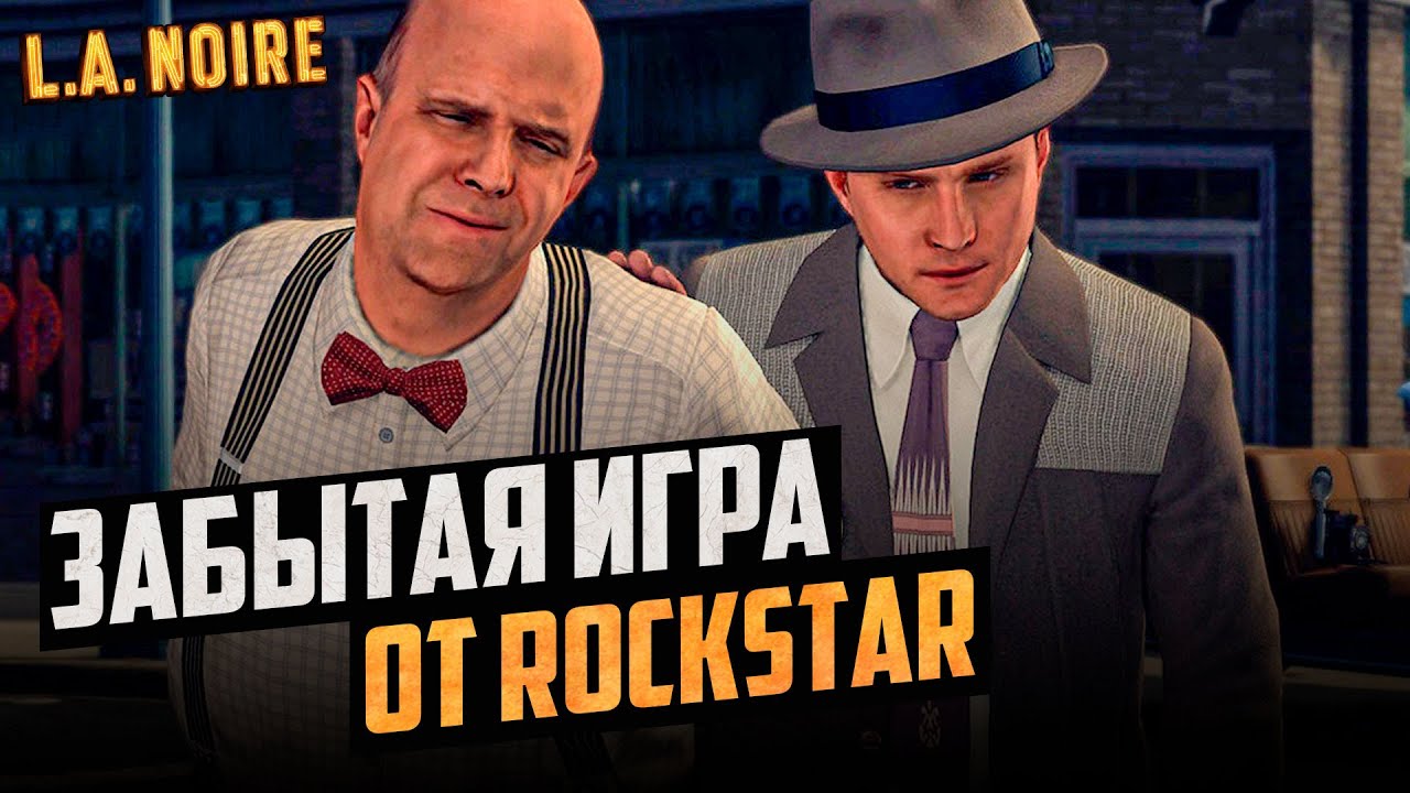ОБЗОР L.A. NOIRE в 2025 году!