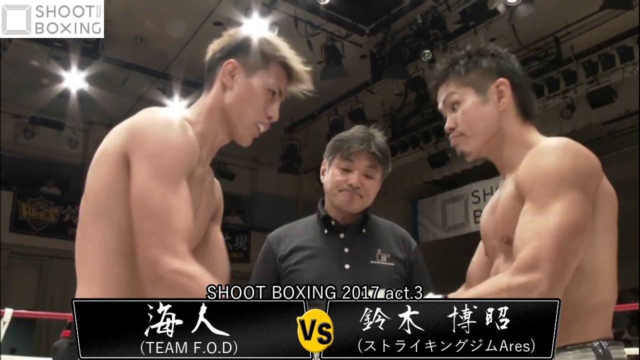 【1R KO決着】鈴木 博昭 vs 海人『SHOOT BOXING 2017 act.3』【YouTube初公開】