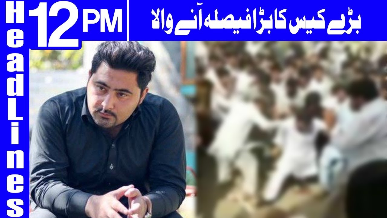 Mashal Khan murder case verdict to be announced shortly - Headlines 12PM -7 February 2018|Dunya News