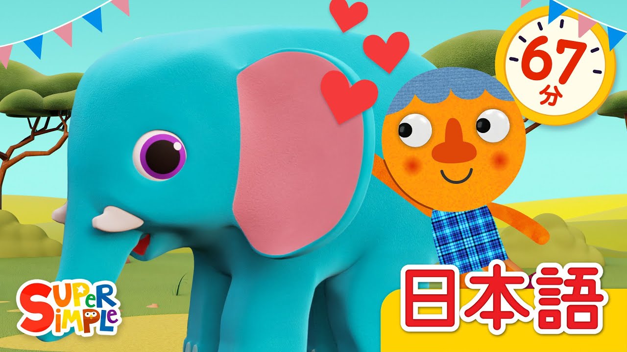 ドスン！こどものうたメドレー「Stomp! + More」| こどものうた |  Super Simple 日本語