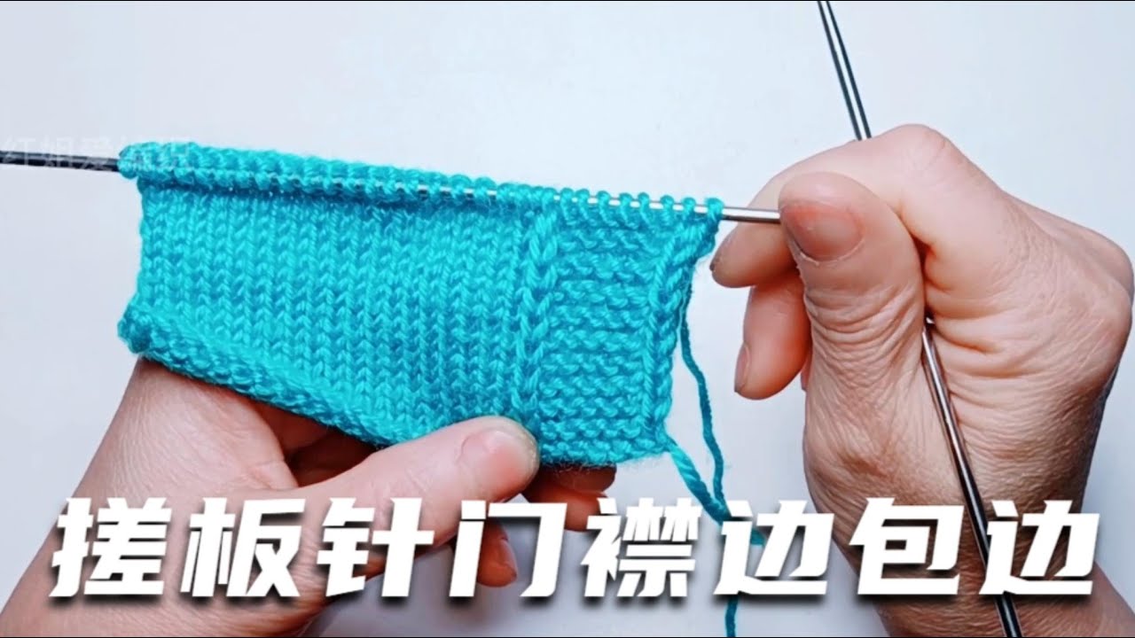 教你一个搓板针门襟边包边的编织方法，实用易懂用途广，毛衣开衫都能用