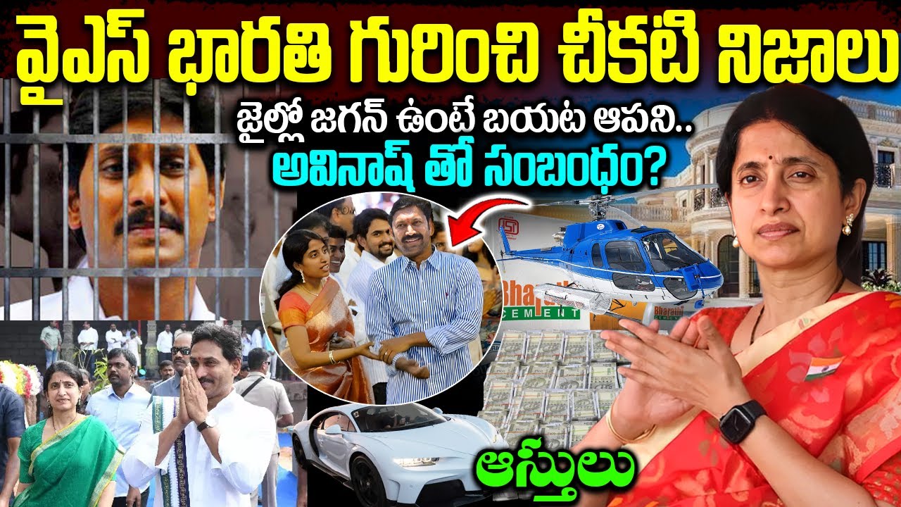 YS భారతి రియల్ లైఫ్ స్టొరీ | Ys Bharathi Real Life Stroy in Telugu | Ys Bharathi Biography in Telugu