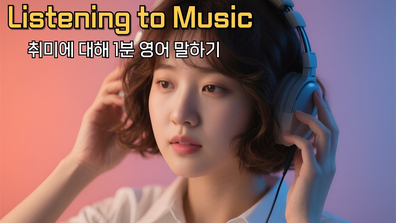 Talking About Listening to Music - 음악 감상하기