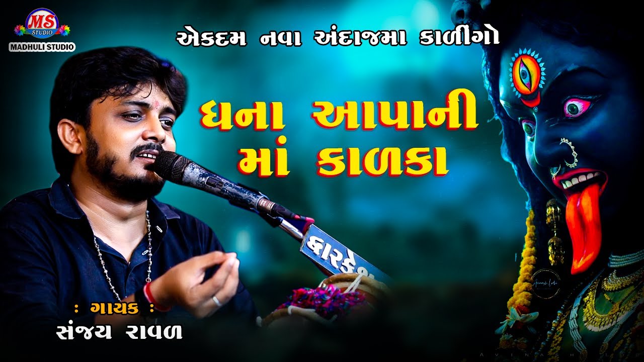 SANJAY RAVAL || KALINGO RAG ||નવાઅંદાજ માં કાલિંગો || ધના આપની કાળકા