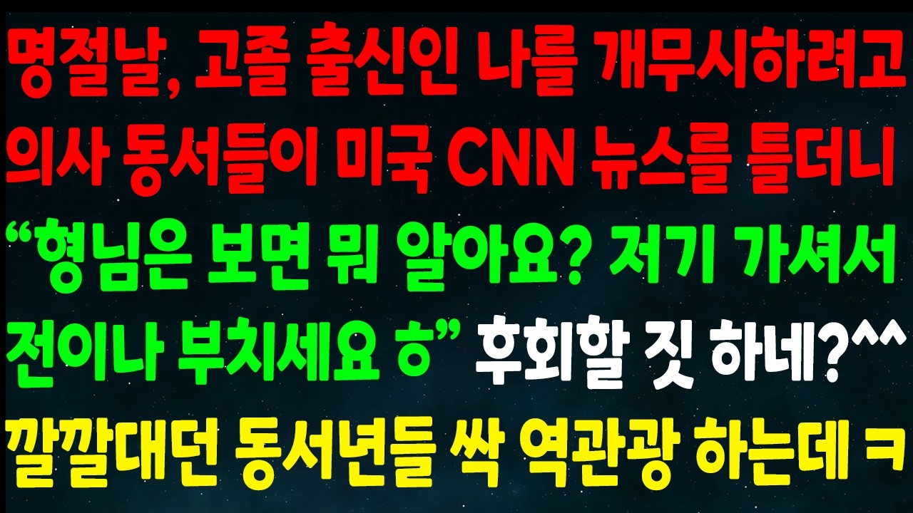 (반전신청사연)명절날 고졸 출신인 나를 무시하려고 의사 동서들이 미국 CNN 뉴스를 틀더니 
