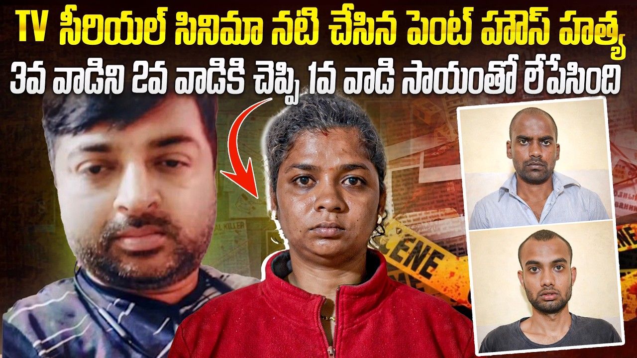 టీవీ ఆర్టిస్ట్ సీరియల్ సినిమా రేంజ్ లో చేసిన హత్య | Kannada TV Serial Artist Urmila Sensational Case