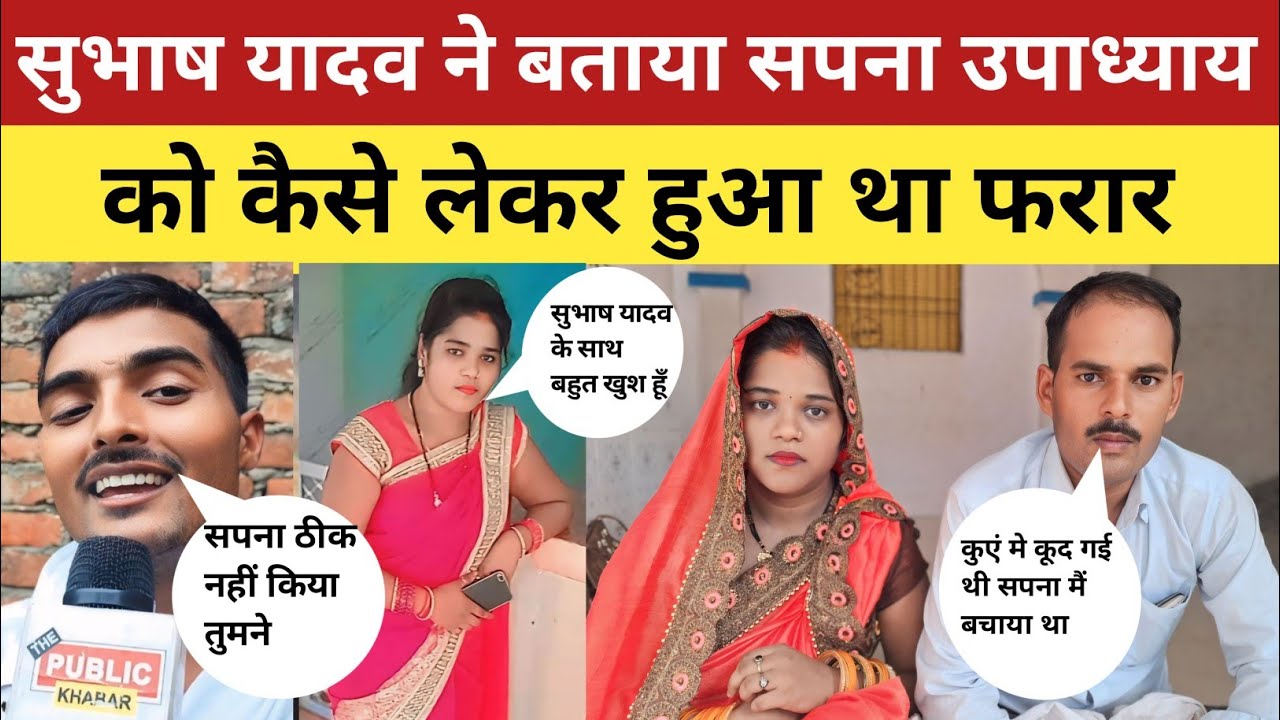 azamgarh news :  सुभाष यादव ने बताया कैसे भगा ले गए थे सपना उपाध्याय को, बोले मैं जान बचाई थी |