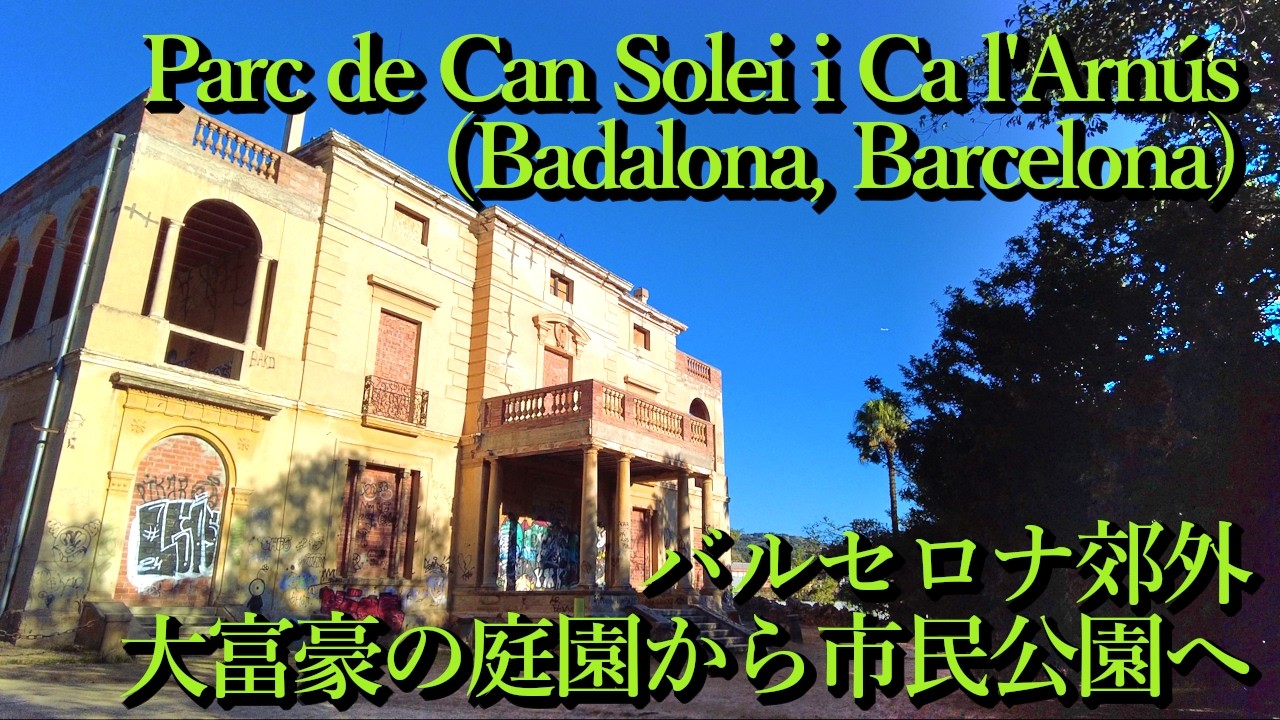 豪華な庭園から市民公園へ (バダロナ・バルセロナ郊外) Parc de Can Solei i Ca l'Arnús, Badalona (Barcelona, Catalunya) スペイン