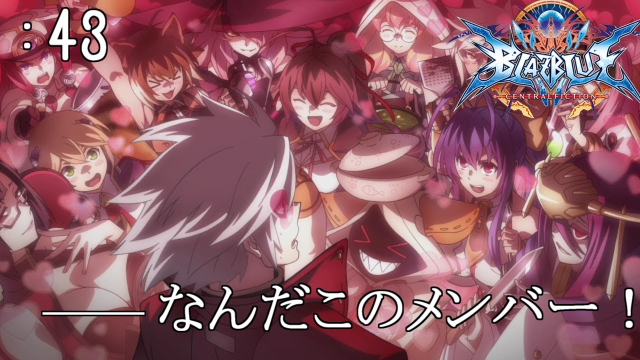 「ラグナハーレムルート ファイナル、愛という名の接着剤」：43 ギャグルート【BLAZBLUE CENTRALFICTION Story Mode Episode 10 The Requiem 】