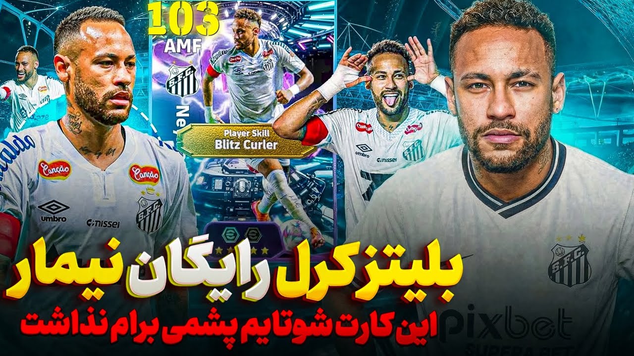 انتخاب سخت بین ۳ بازیکن 🥶 ولی نیمار بلیتز رو گرفتم و پشیمون نشدم 🔥 efootball 26