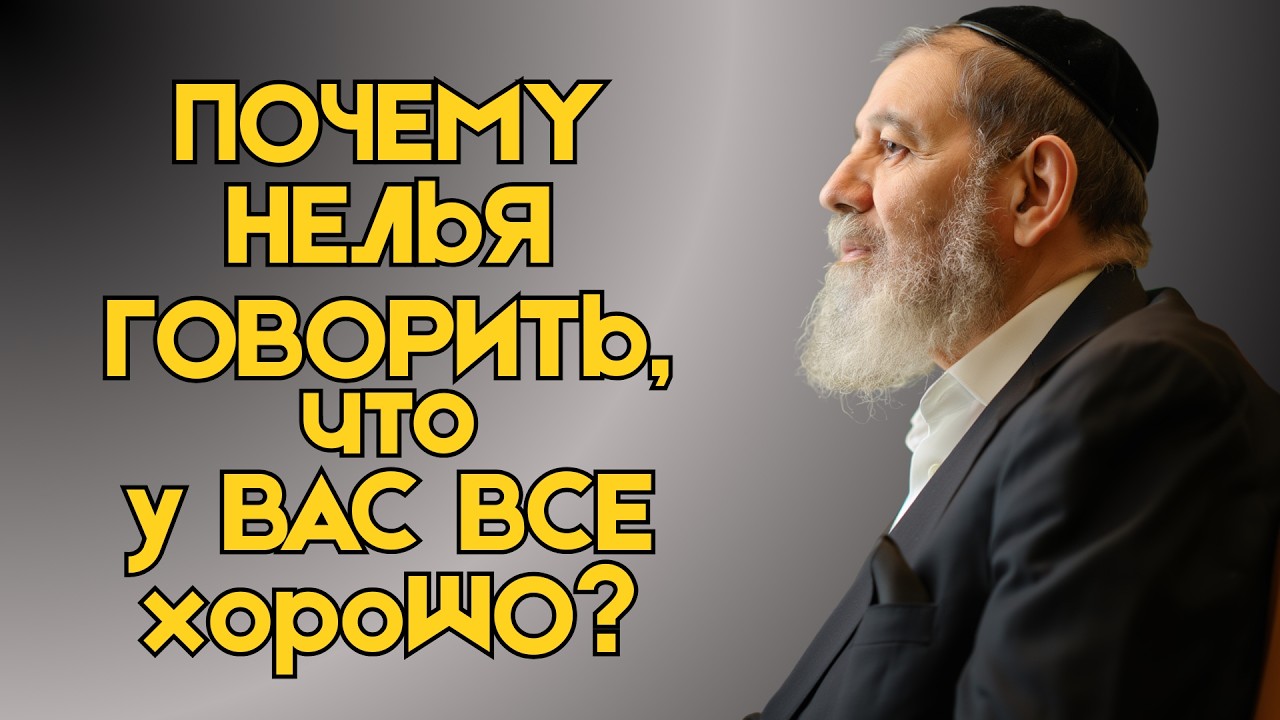 Фраза, которая ломает судьбу: «У меня всё хорошо» | Еврейская Мудрость