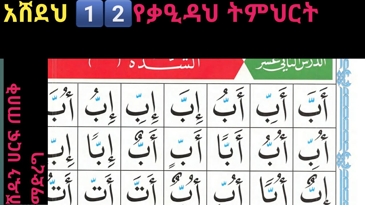 🛑የ1️⃣2️⃣ኛው የቃዒደቱኑራኒየህ ትምህርት ከመጀመርያ እስከ መጨረሻው #አሸደህ #የቂንሚዲያ #yeqinmedia