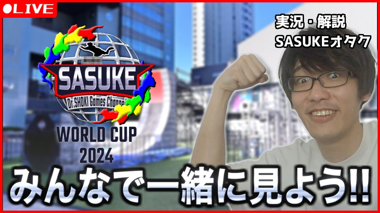 SASUKE史上初の『ワールドカップ』！超ハイレベルな試合を一緒に見よう！【同時視聴】