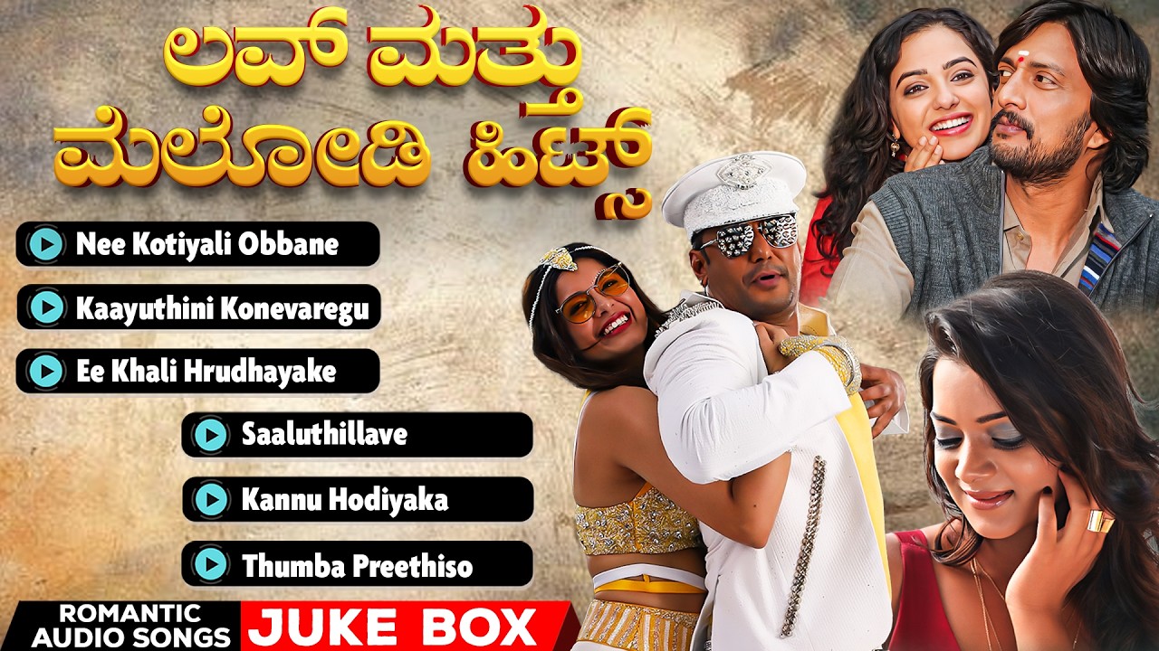 Romantic Kannada | ಲವ್  ಮತ್ತು  ಮೆಲೋಡಿ  ಹಿಟ್ಸ್   | Audio Jukebox