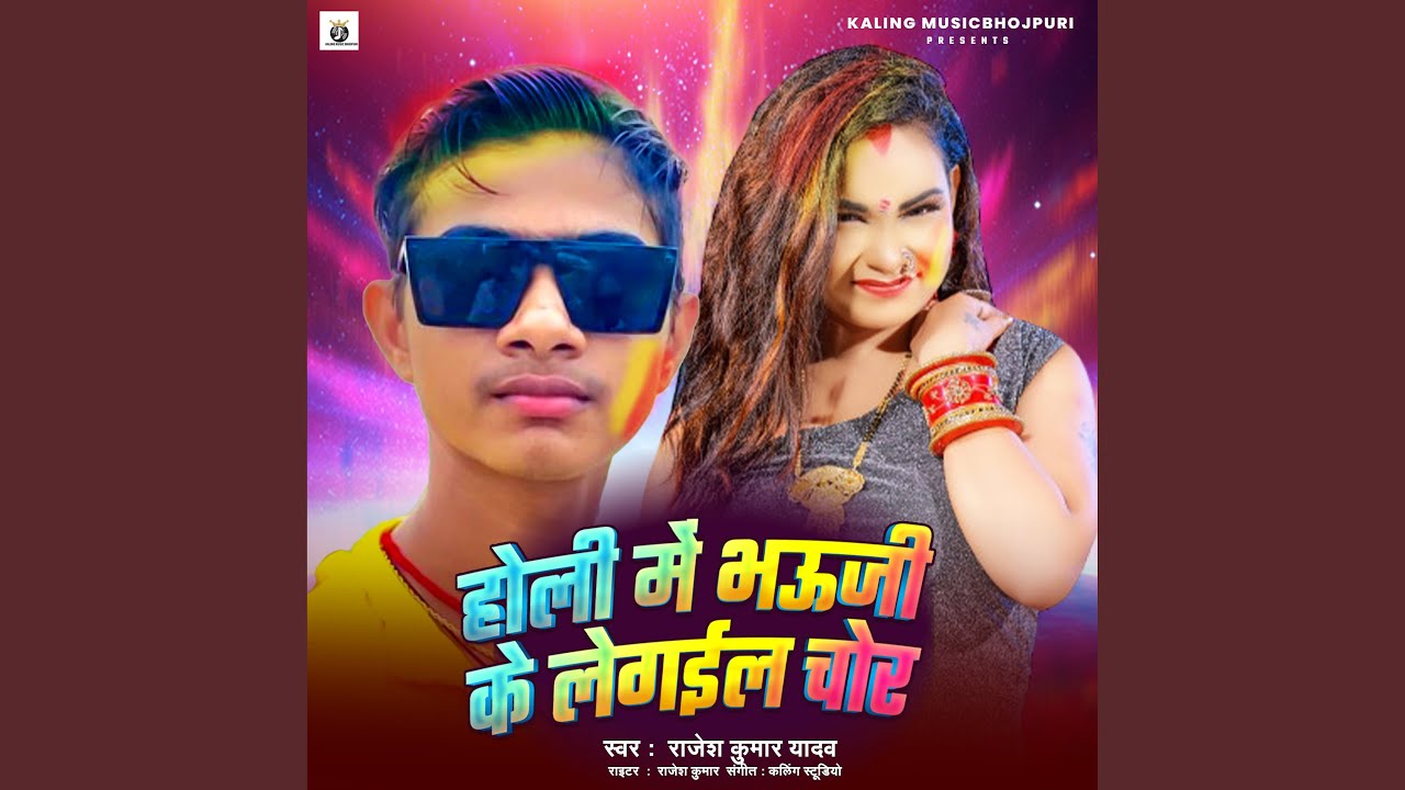 Holi Me Bhauji Ke Le Gail Chor