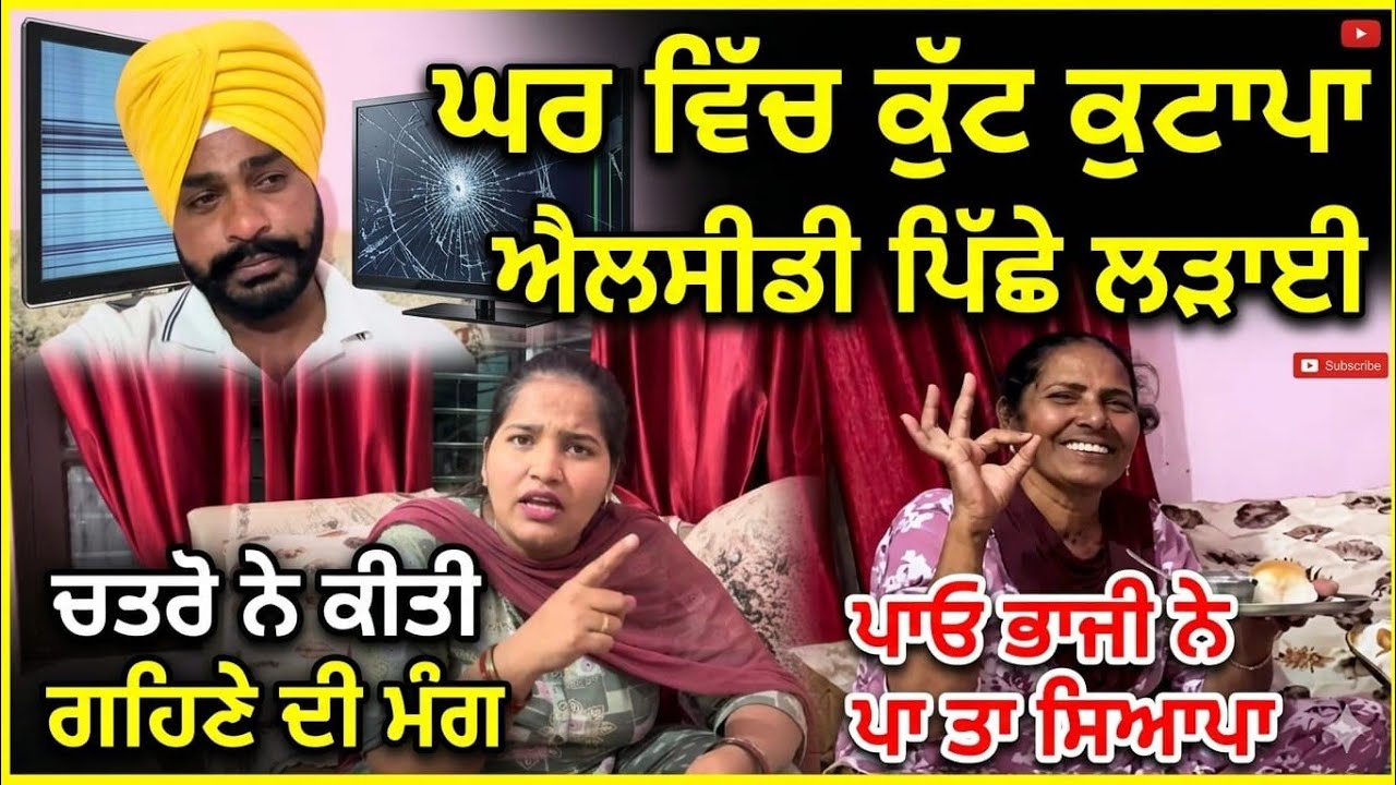 ਜਠਾਣੀ ਗਈ ਰੁਸ ਕੇ , lcd ਪਿੱਛੇ ਲੜਾਈ ,# jasmiahal #ravinderjasmin #funny #roastervideo 