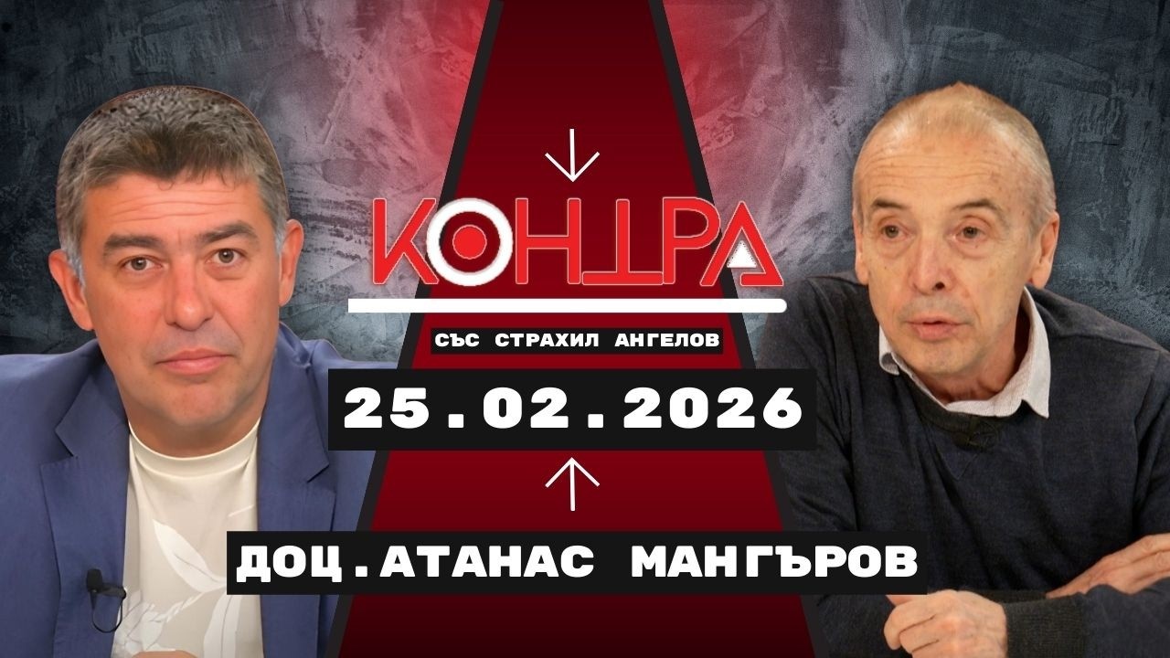 Разговор за пандемията, ваксините и геополитиката в „Контра“