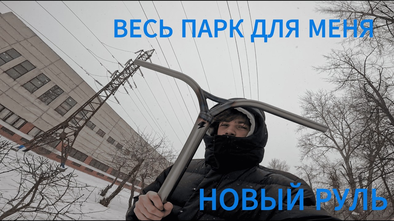 ВЛОГ #7 || УЧУ НОВЫЕ ТРЮКИ ОТ ПЕРВОГО ЛИЦА || СКУТЕРЧЕК || КУПИЛ НОВЫЙ РУЛЬ?