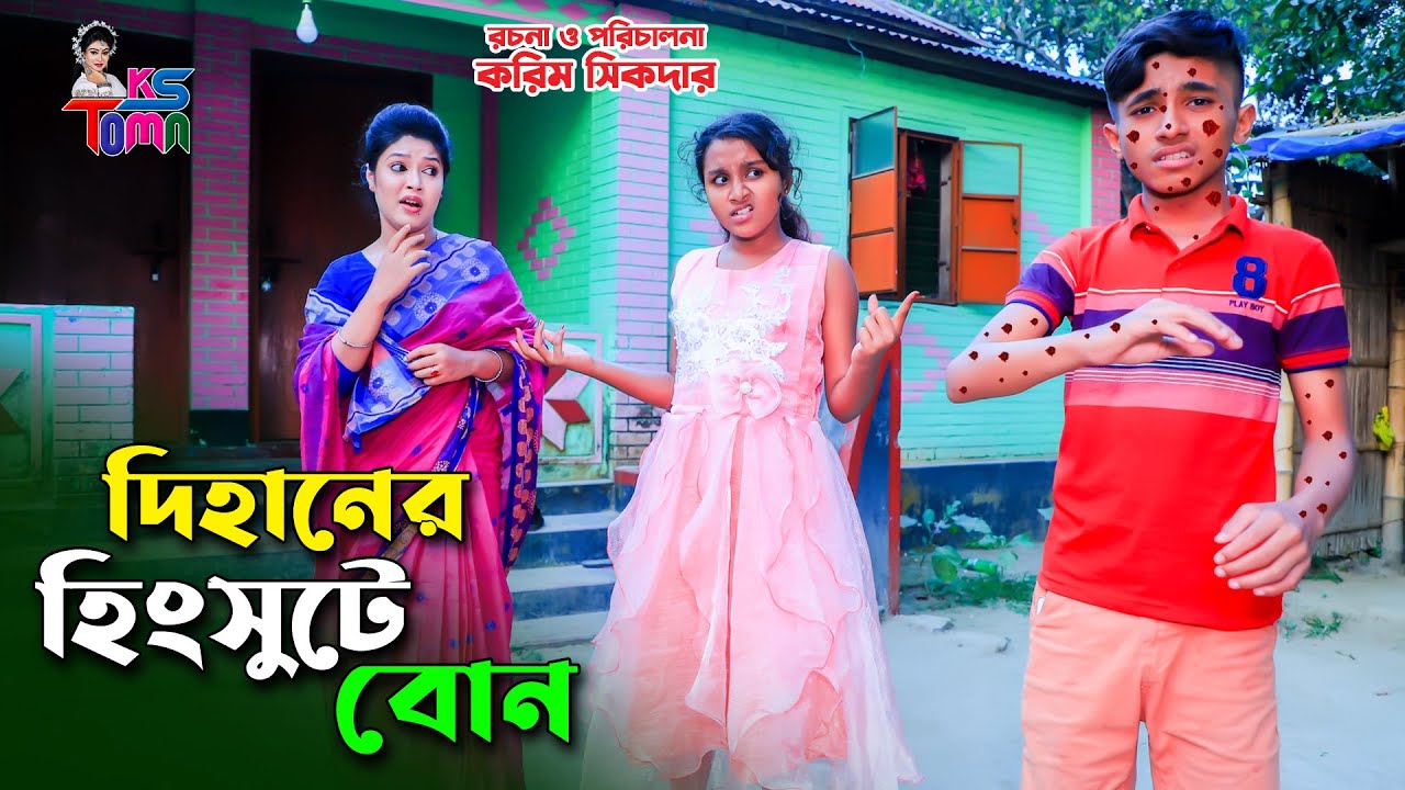 দিহানের হিংসুটে বোন || Dihaner Hingsute Bon || Dihan and Toma || Bangla New Natok || KS Toma ||
