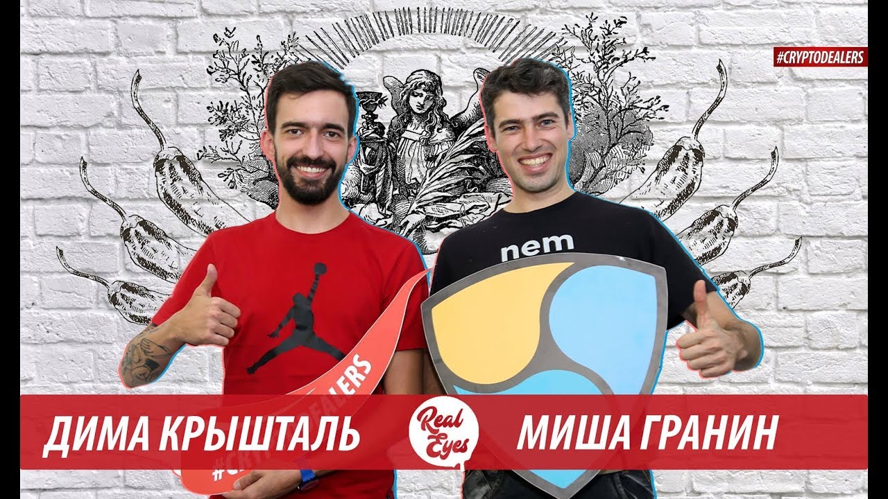 Криптовалюта НЕМ. Интервью с представителем платформы NEM. Real Eyes. Cryptodealers