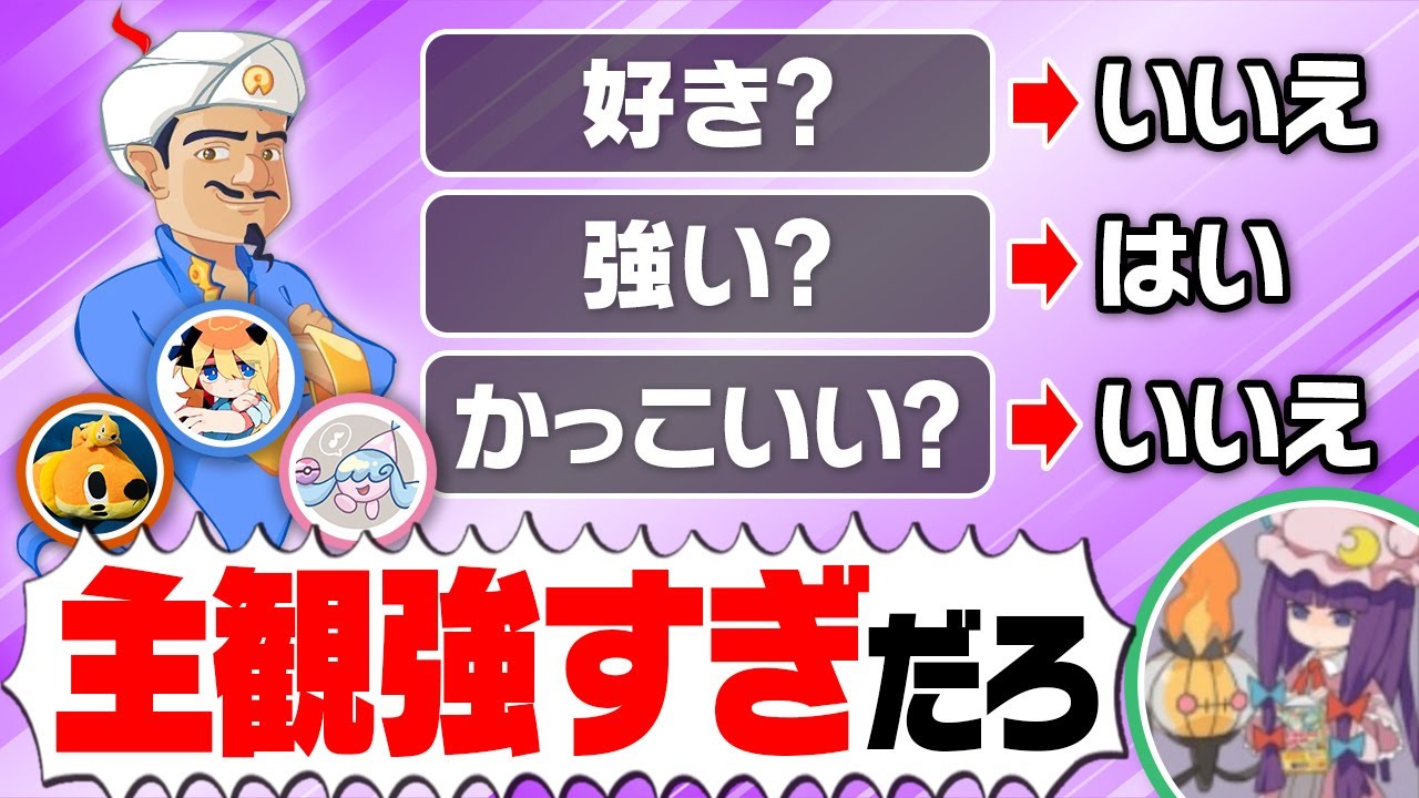 それってあなたの感想ですよね？もしもアキネイターが主観だけで答えてもポケモン廃人なら当てられるのか？