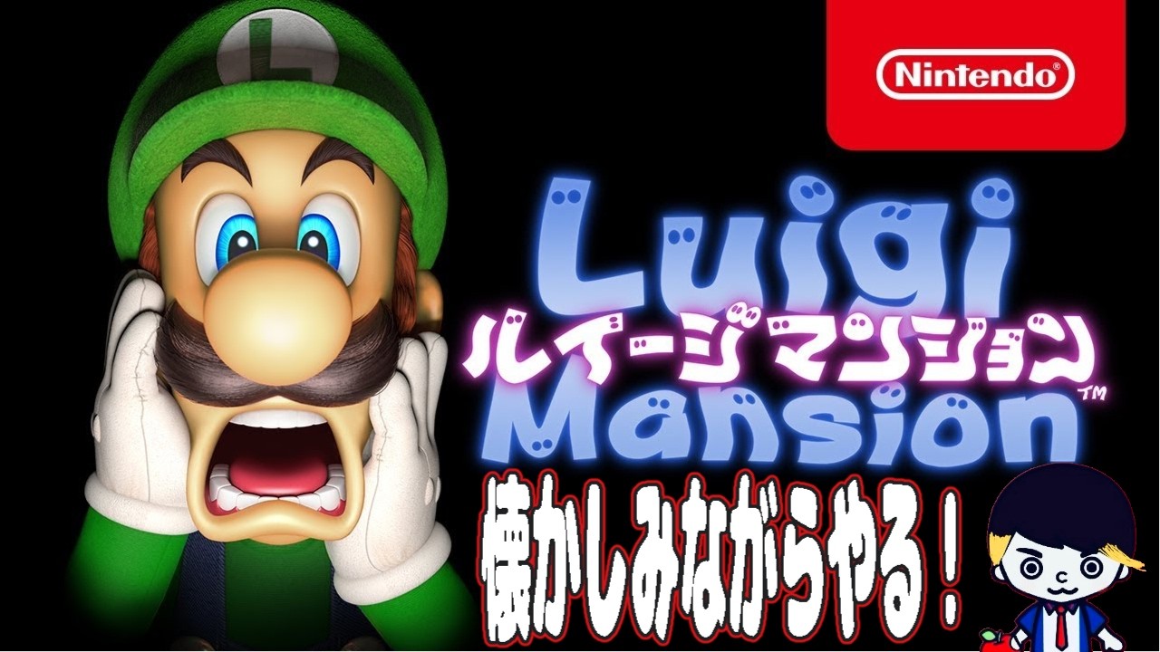 懐かしみながらしっかりとやる。【ルイージマンション】