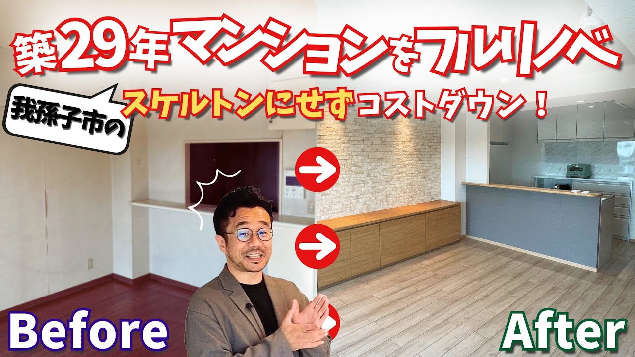【築30年中古マンションリノベ事例】スケルトンにせず価格を安く実現！全面リフォームビフォーアフター！