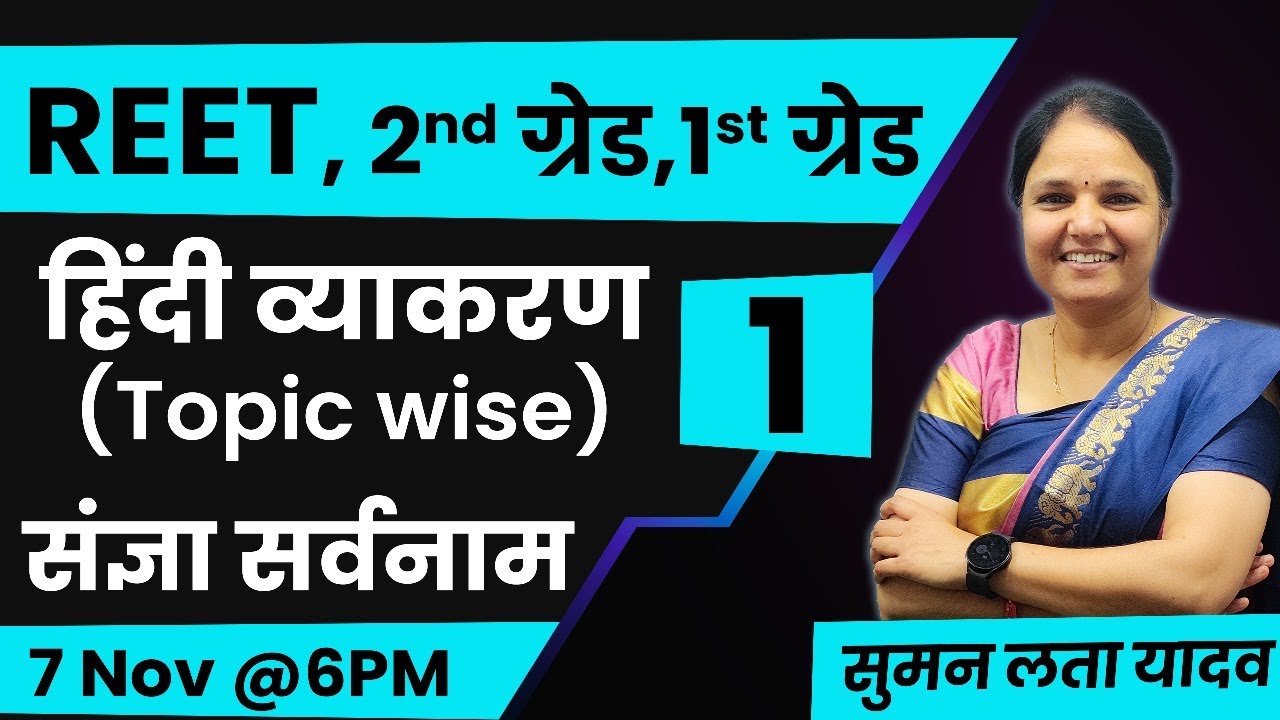 REET 2025 | हिंदी व्याकरण (Topic wise) -संज्ञा सर्वनाम | #mcq#rsmssb #reet #हिंदी #sumanlatayadav
