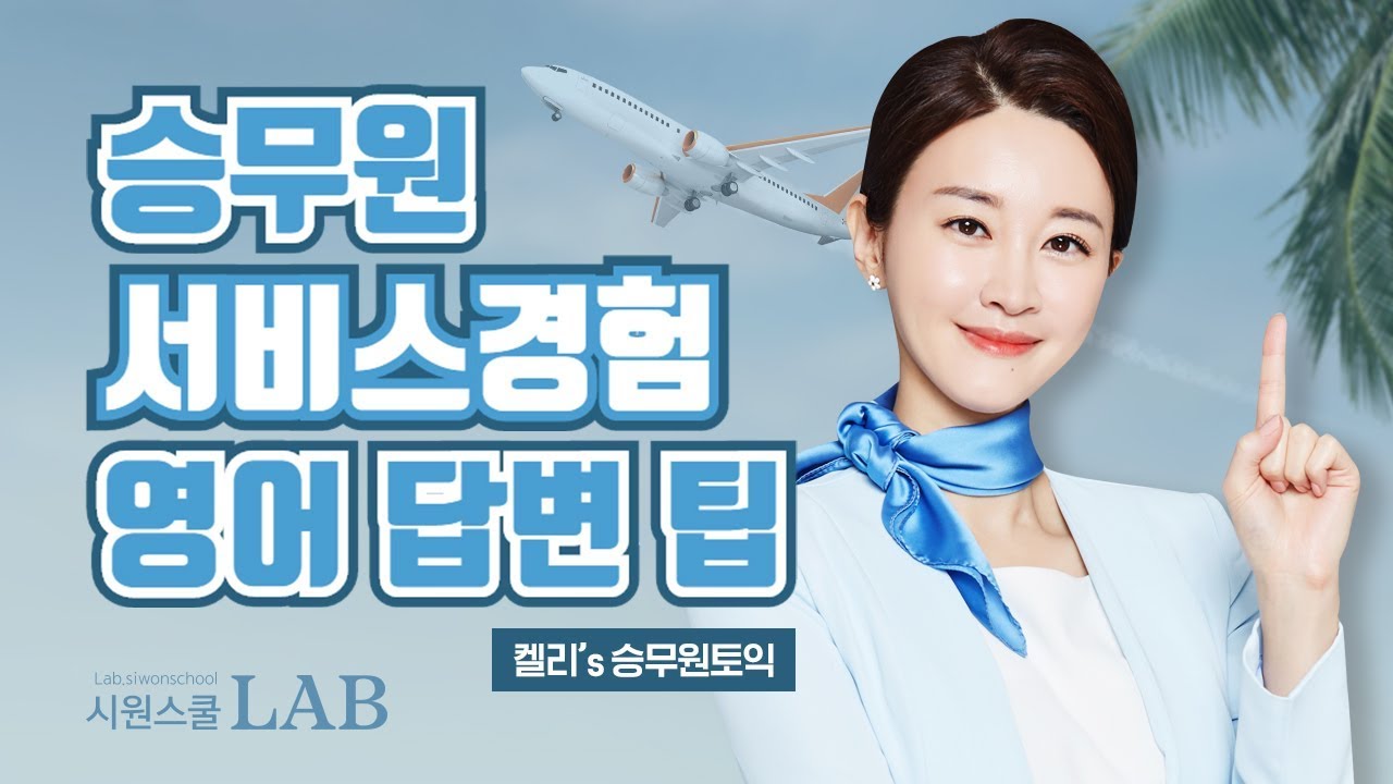 승무원영어 면접 빈출 서비스경험 대답하는 방법 | 켈리 #승무원 토익 5강
