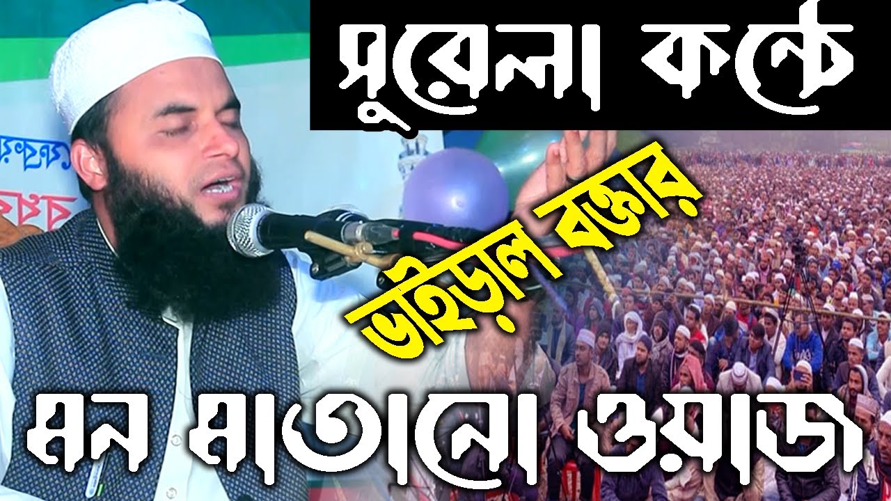 সুরেলা কন্ঠে ভাইড়াল বক্তার মন মাতানো ওয়াজ,মুফতী হেদায়েতুল্লাহ আশরাফী
