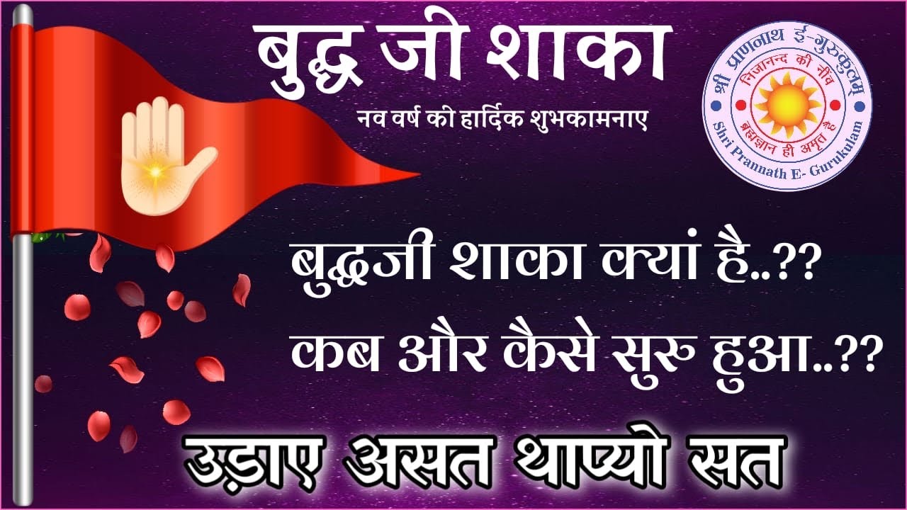 विजयाभिनंद बुध जी शाका -दिव्य ज्ञान का  एकमात्र स्रोत 