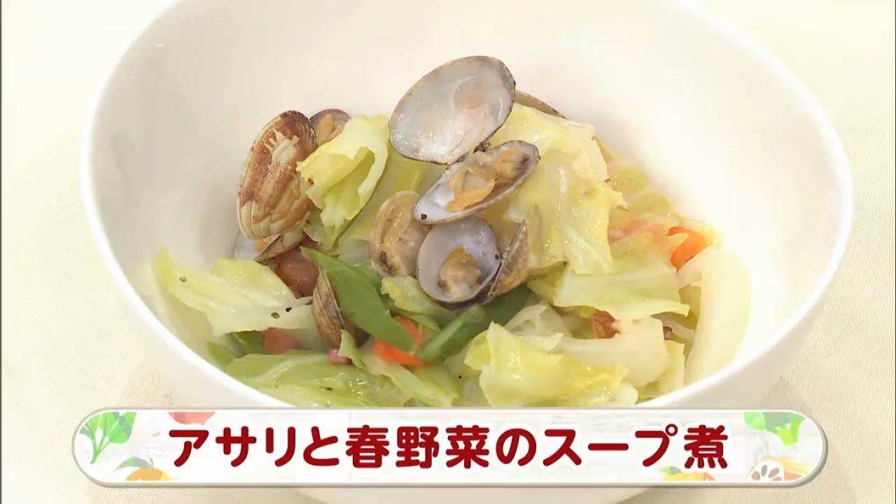 【レシピ】アサリと春野菜のスープ煮｜らくウマ☆キッチン（2026年3月6日放送）