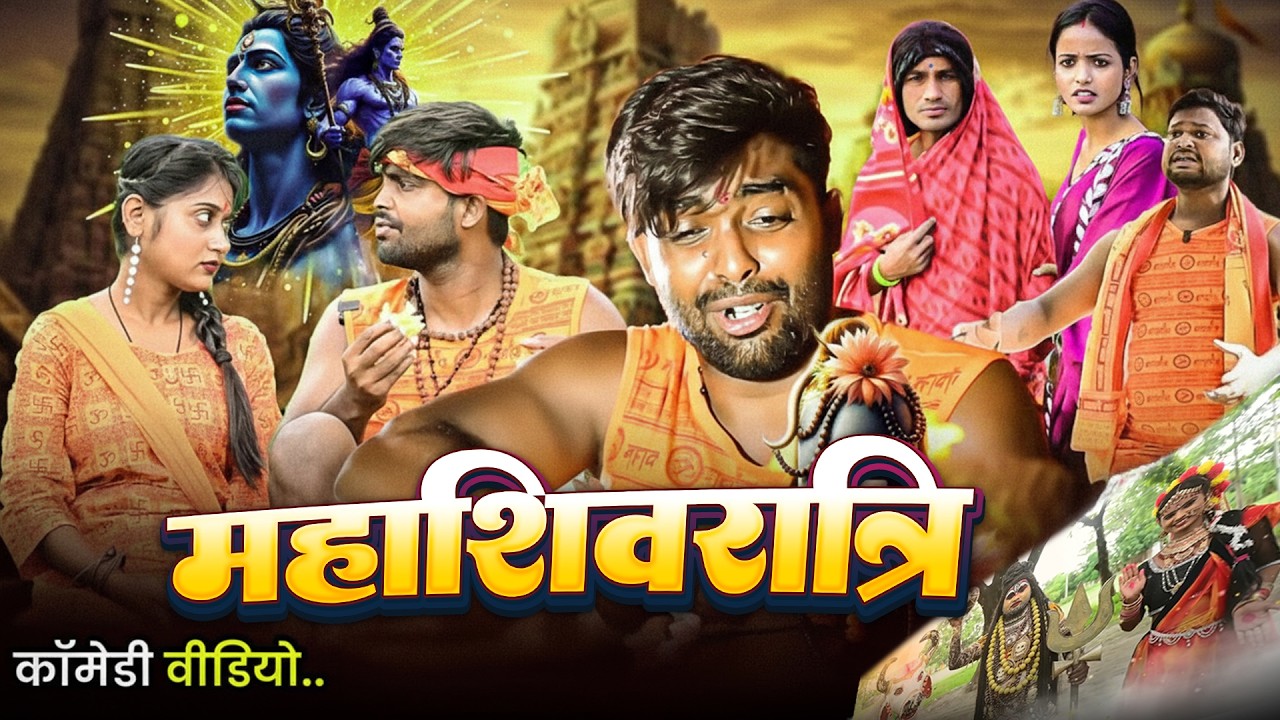 महाशिवरात्रि | Mahashivratri | @AkhijiBhojpuriiComedy | @DileepVines | New Comedy Video