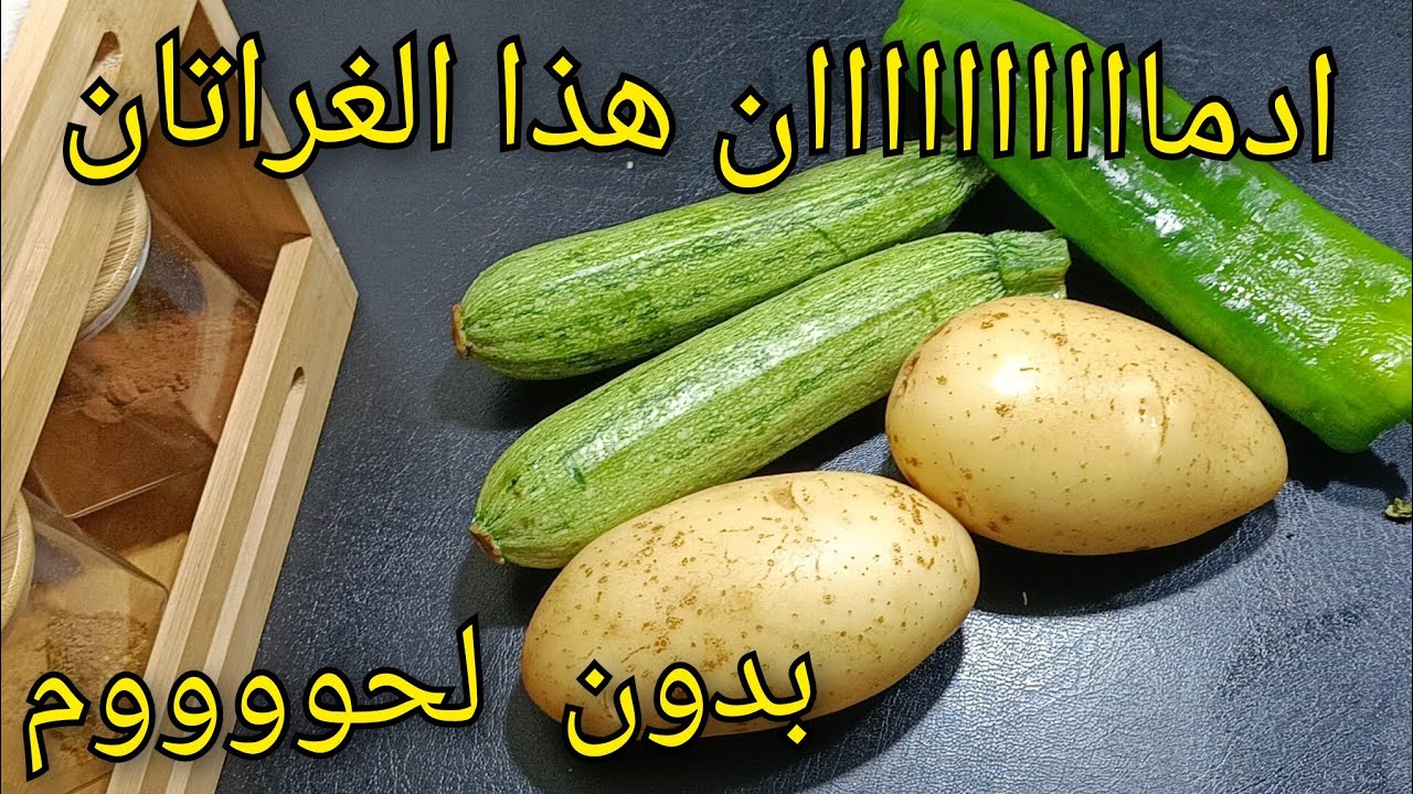 جديد غراتان البطاطا والكورجات بدون لحم بمذاق خطير! عائلتي عشقوه