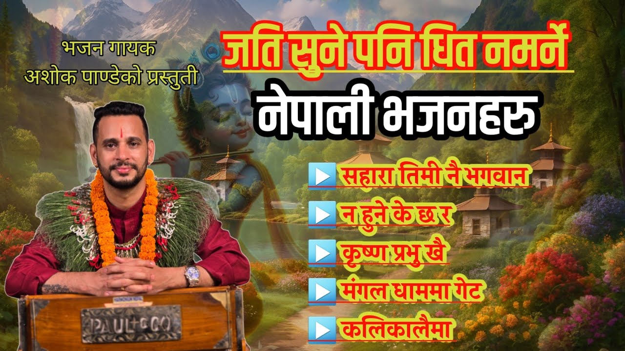 Top 5  Morning Bhajan || बिहानी भजन्हरु || नेपाली भजन Ashok Pandey Bhajan Collection