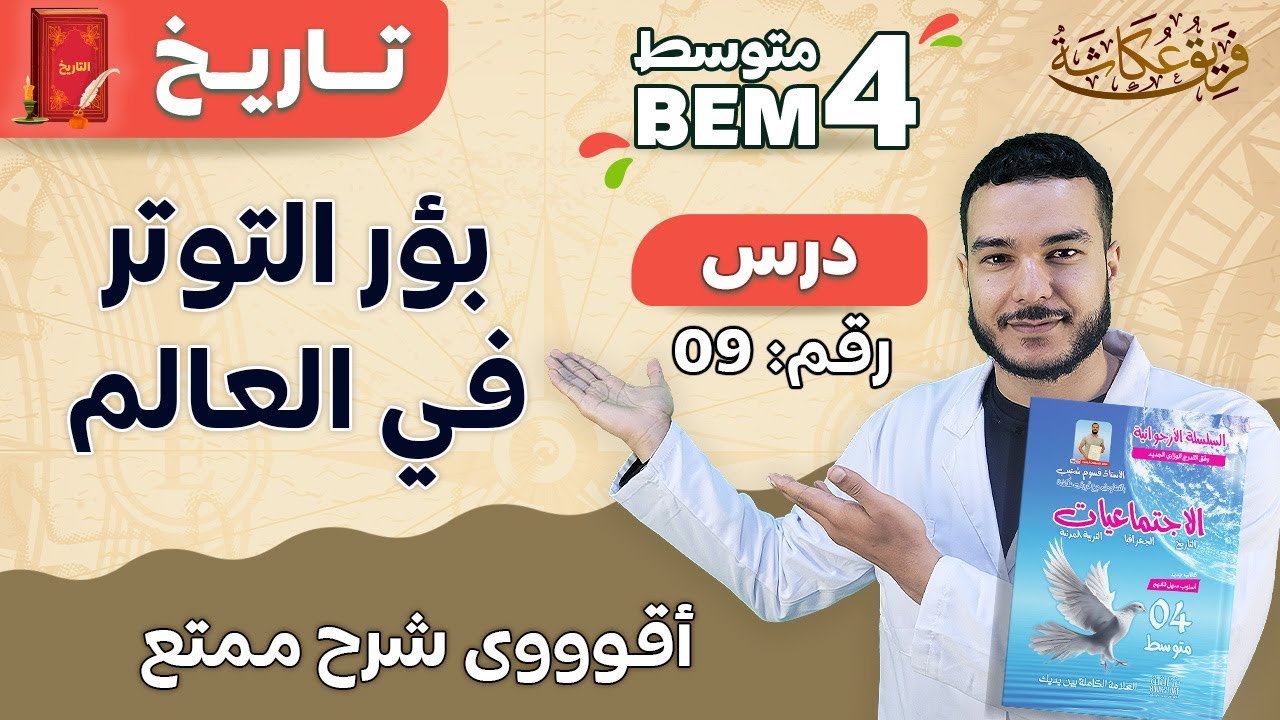 أقوووى شرح ممتع لدرس بؤر التوتر في العالم 🔥💯🌹 #bem2024 #bem #الرابعة_متوسط ( نحن الأصل )