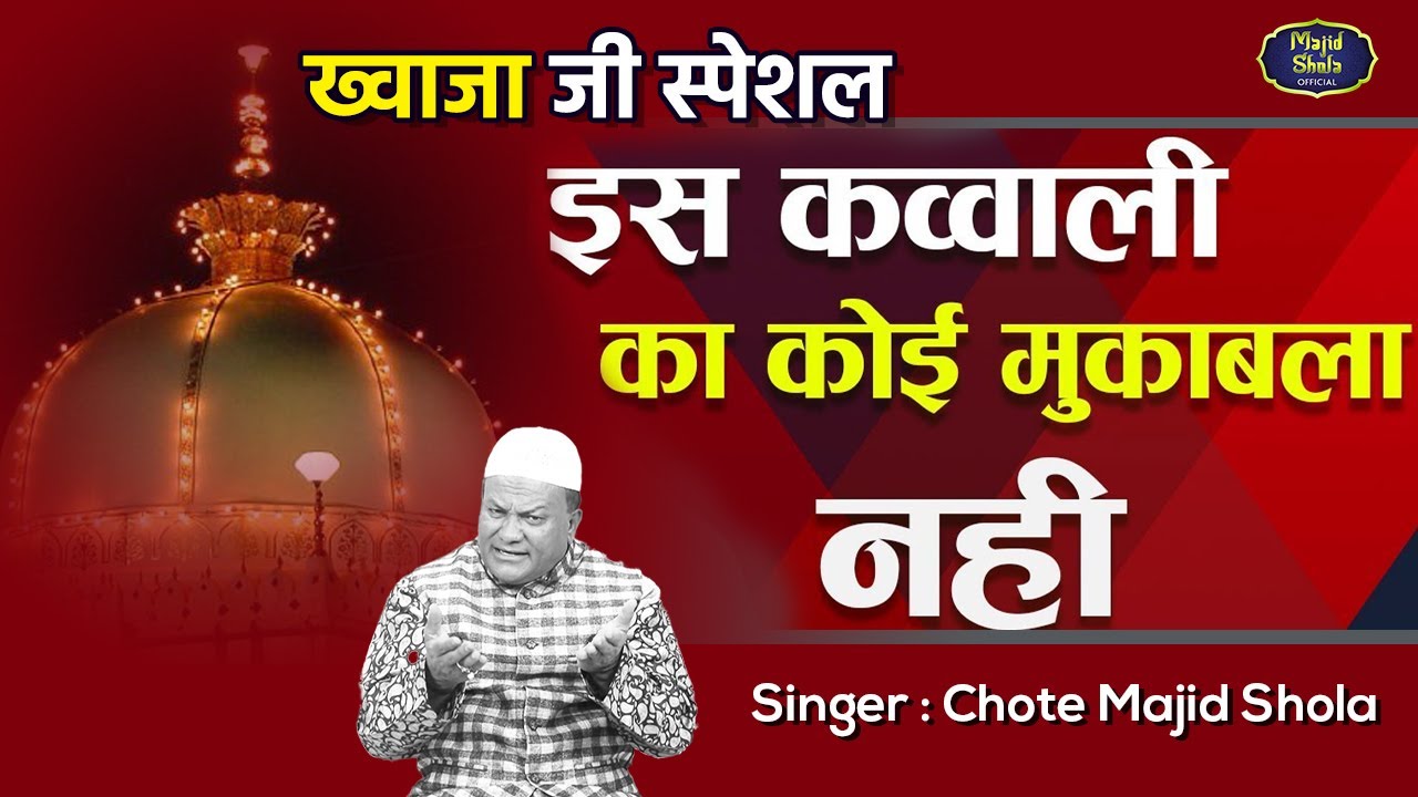 Ya Khwaja | Chote Majid Shola | ख्वाजा सुपरहिट क़व्वाली
