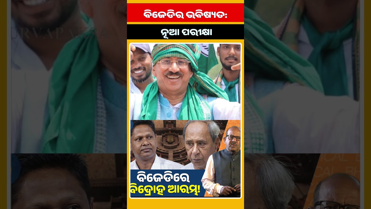 ବିଜେଡିର ଭବିଷ୍ୟତ ନୂଆ ପରୀକ୍ଷା || PURVAPAKSA NEWS