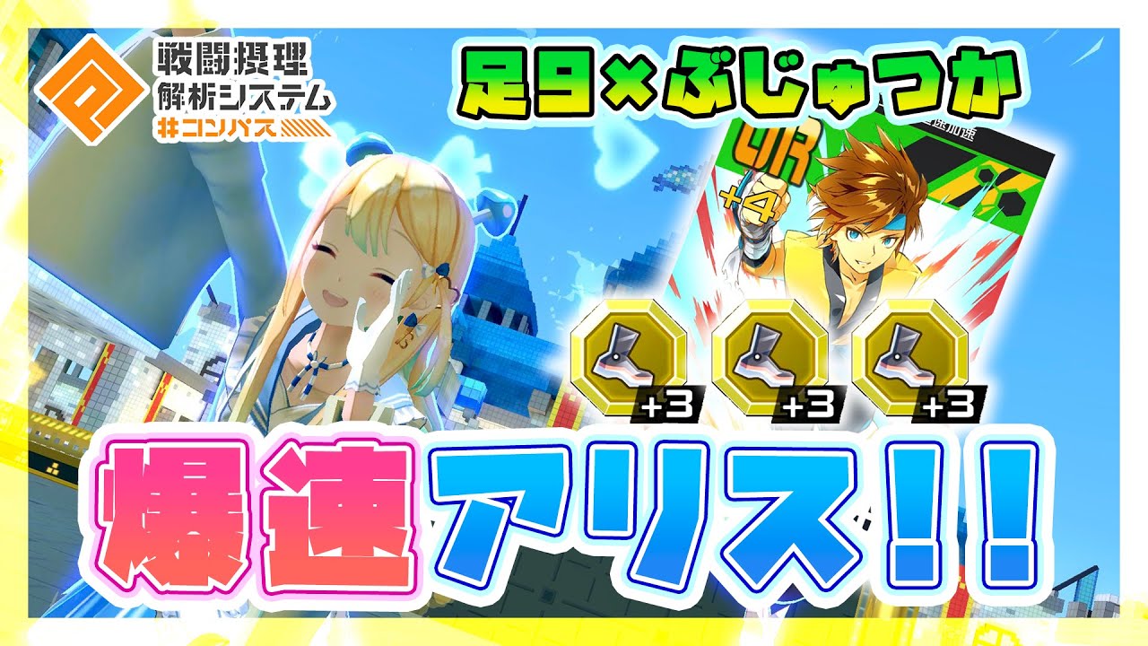 タンク最速！足9メダル✕ぶじゅつかの青春アリスが爆速すぎるｗｗｗ【#コンパス】【新OPも作りました】