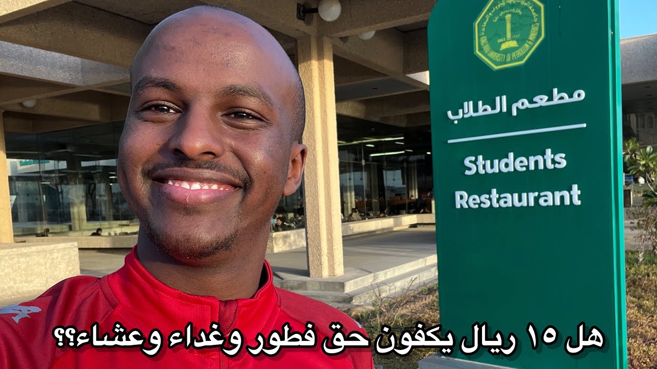 يوميات طالب: وأخيراً أكلت من مطعم طلاب جامعة الملك فهد للبترول والمعادن