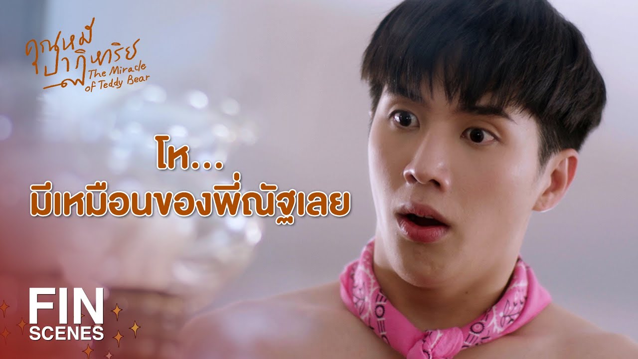 FIN | ตัวนิ่มเหมือนตุ๊กตา เจ้าตัวนั้นมันชื่อ เต้าหู้ | คุณหมีปาฏิหาริย์ EP.1 | Ch3Thailand