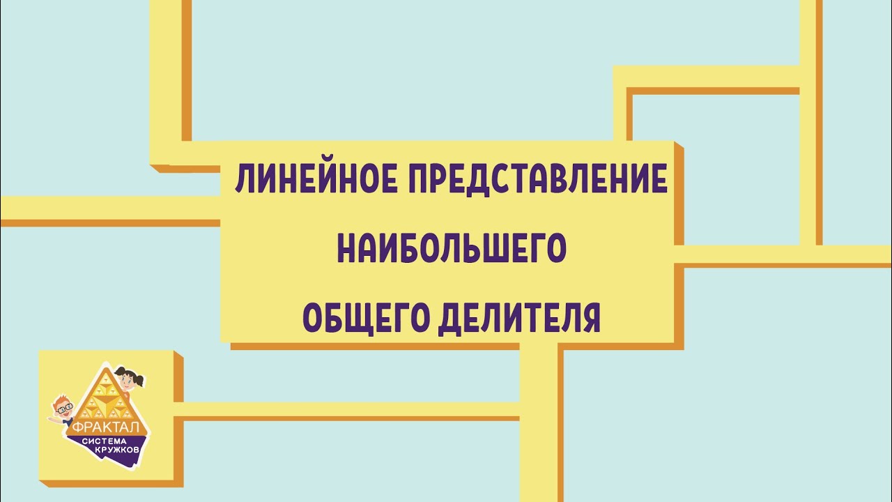 Линейное представление наибольшего общего делителя