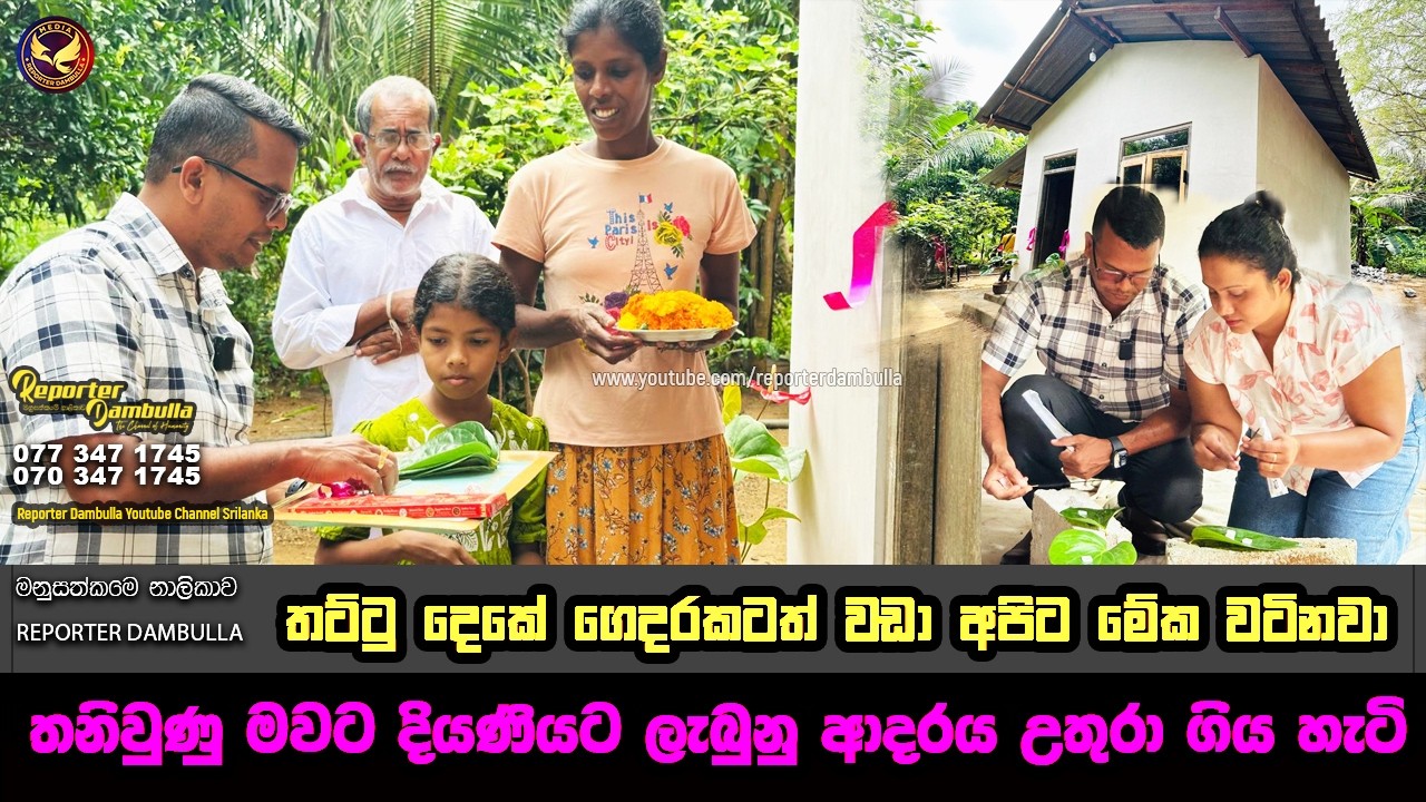 තනිවුනු මවට දියණියට ලැබුනු ආදරය උතුරා ගිය හැටි || Reporter Dambulla || Kumara Ihalagedara ||