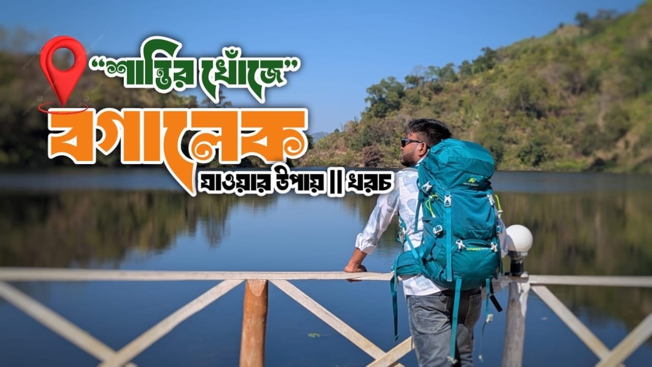 Bandarban Boga Lake Tour 2026 | বগালেক ভ্রমণ গাইড | Chimbuk Hill Road Adventure | Bandarban tour