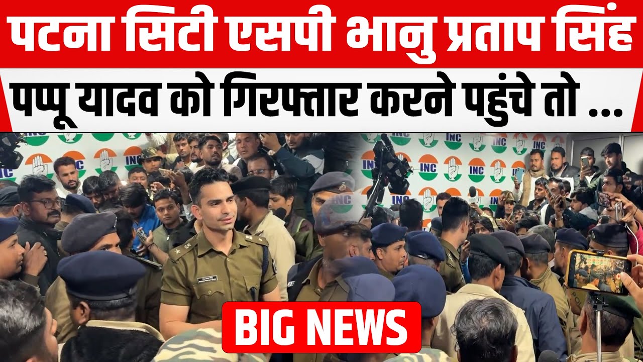 Patna City SP West Bhanu Pratap Singh पहुंचे Pappu Yadav को गिरफ्तार करने, तो फिर  ...