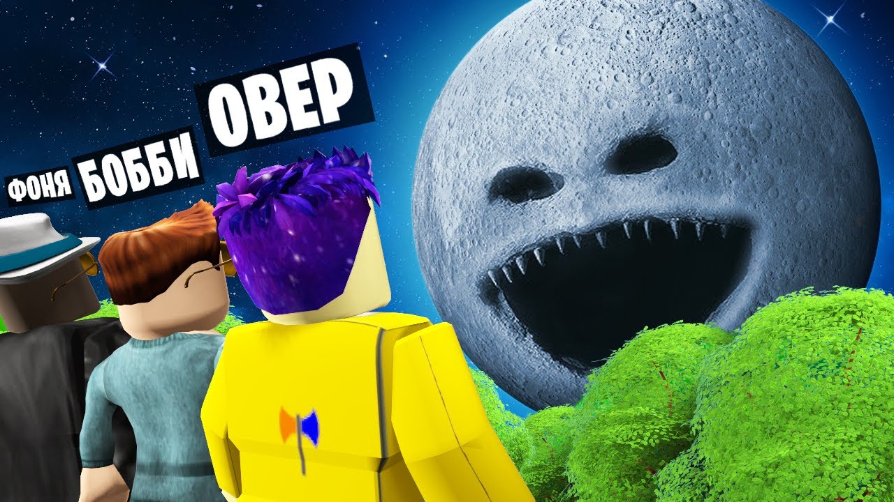СТРАШНАЯ ЛУНА ПРОСНУЛАСЬ В ROBLOX