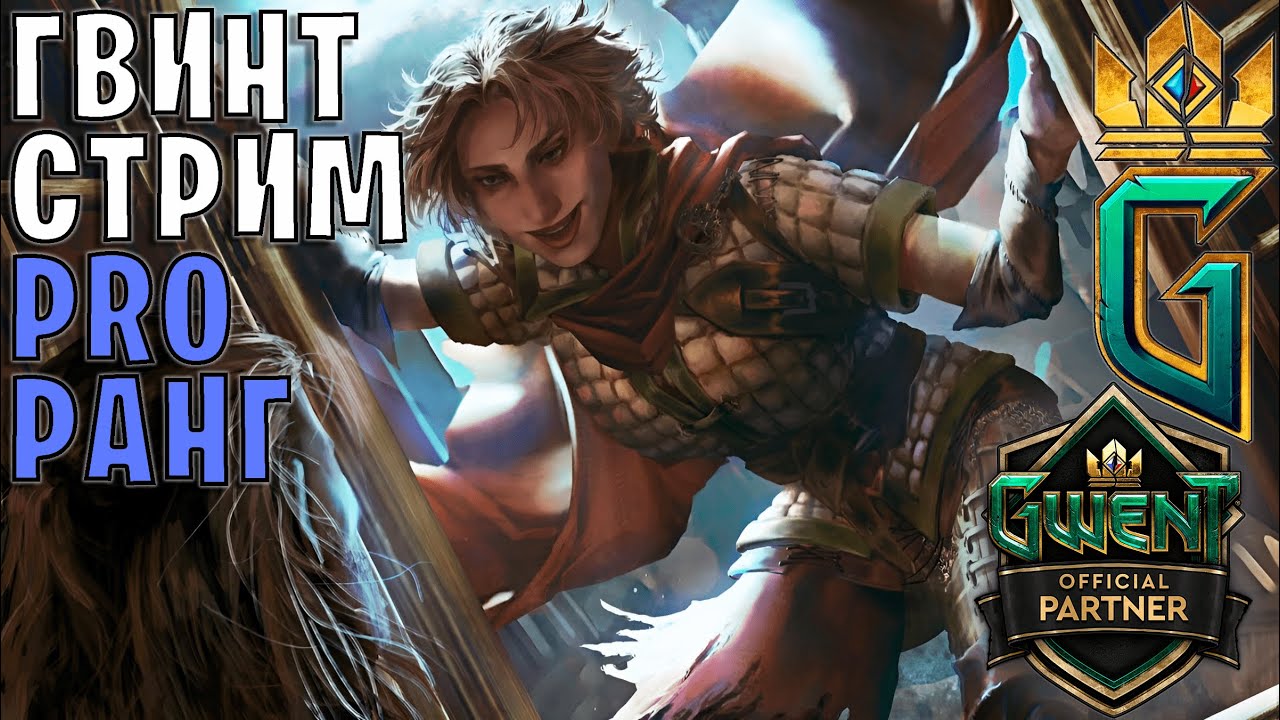 Gwent | Ночной стрим + аукцион игр &mdash; Гвинт 11.11