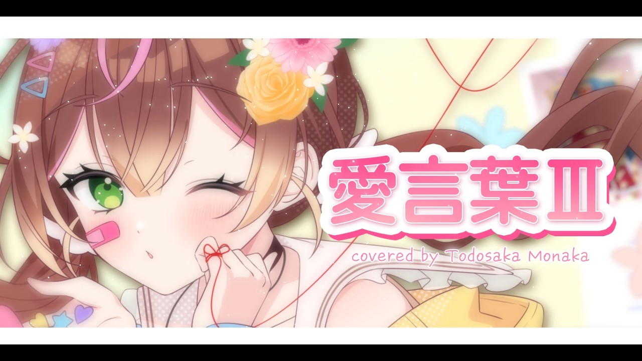 愛言葉III／登々坂もなか(Cover)