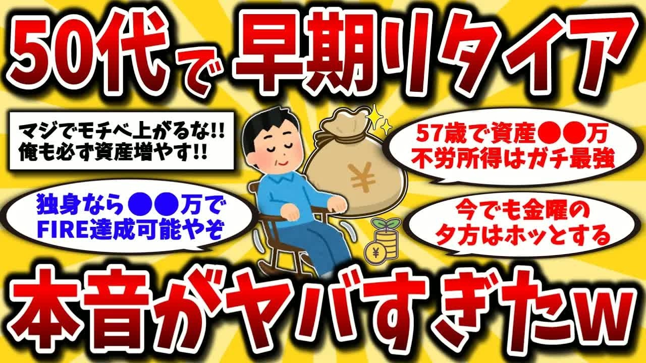 【2ch有益スレ】アラフォーアラフィフ必見！50代でアーリーリタイアは達成可能！リアルな資産額や生活晒してけww【ゆっくり解説】