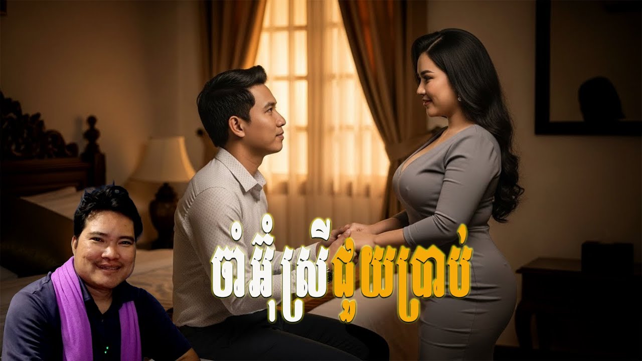 ចាំអ៊ីជួយប្រាប់
